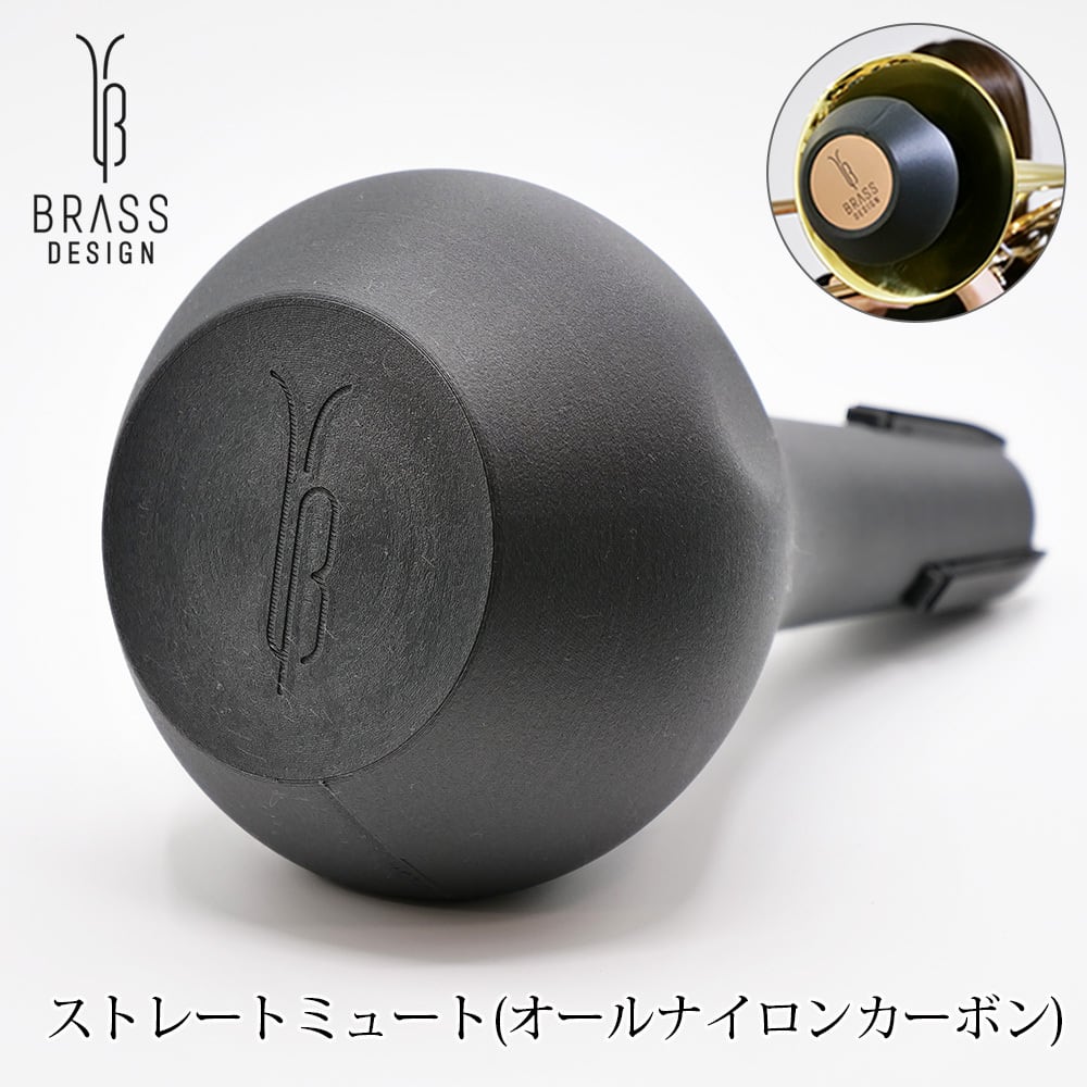 トロンボーン ストレートミュート 【オールナイロンカーボン トロンボーン ストレートミュート 【オールナイロンカーボン