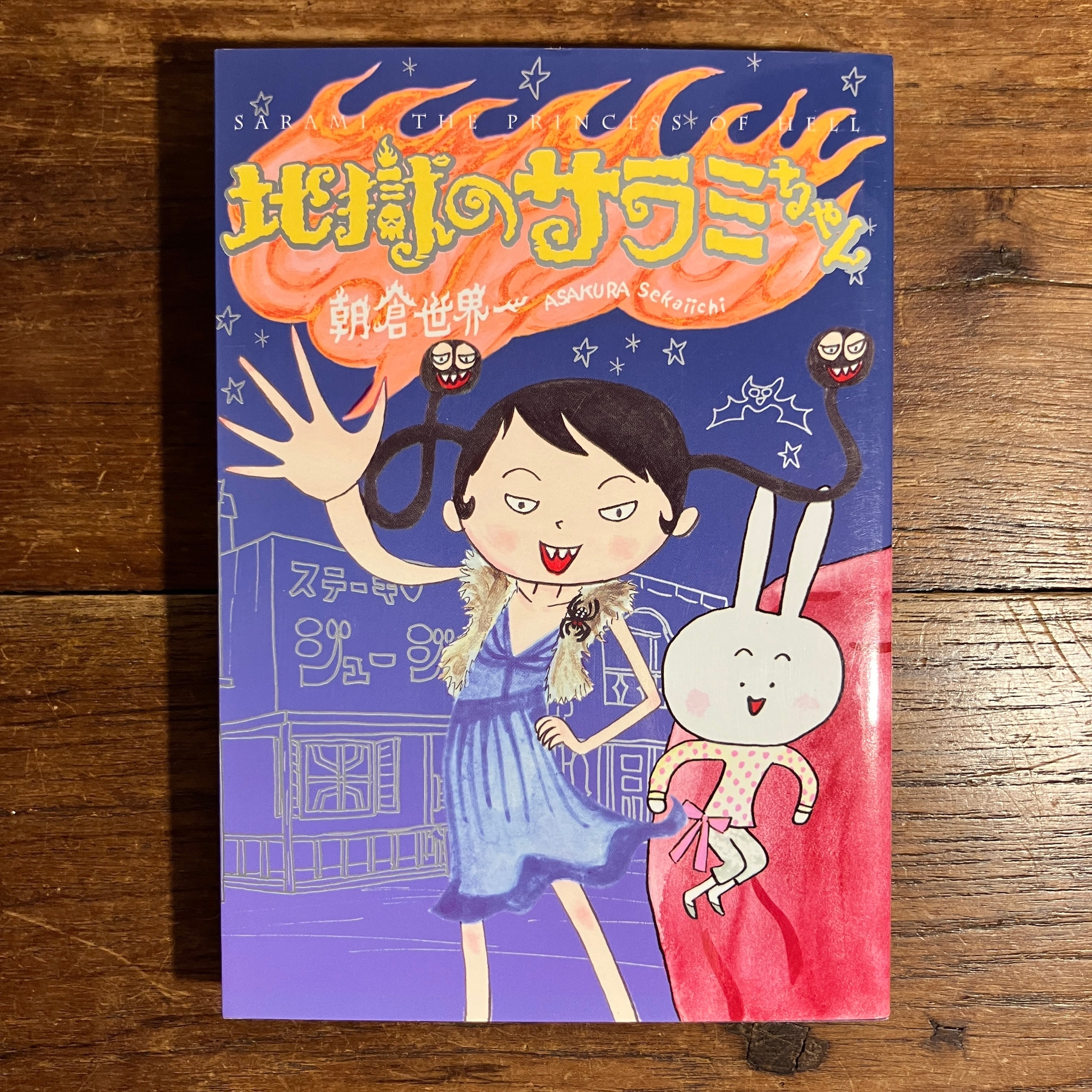 地獄のサラミちゃん　朝倉世界一 b8c687db41f3d5d86c416603ebd5ec