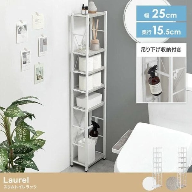 【送料無料】【幅25cm】スリムトイレラック 収納棚 おしゃれ トイレラック