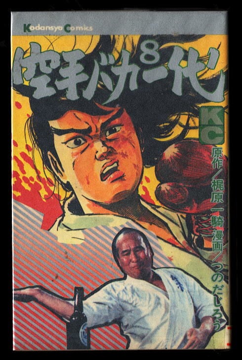 大怪獣ガメラ」 初版 破李拳竜 寺沢健一郎 徳間書店・マンガボーイズ