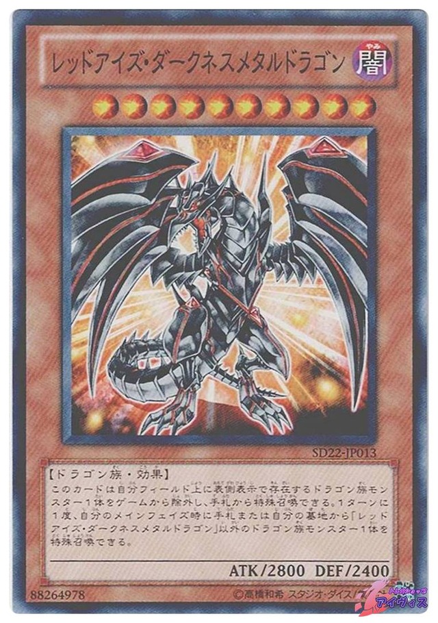 レッドアイズ・ダークネスメタルドラゴン　[ノーマル] [ランクA] [SD22-JP013] [遊戯王]