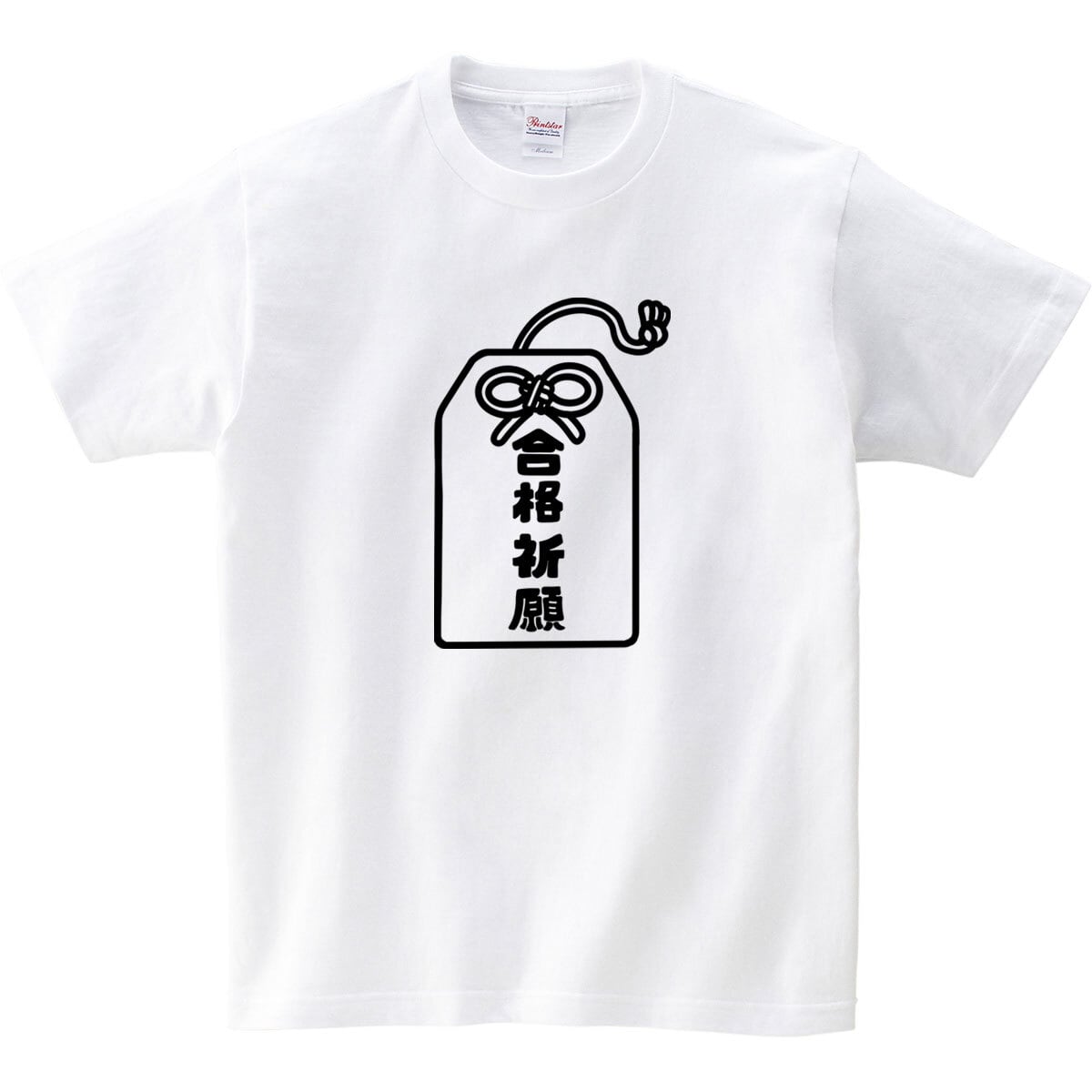 選べるデザイン 合格祈願イラスト tシャツ os108 受験対策大学受験 高校受験  だるま 絵馬 お守り