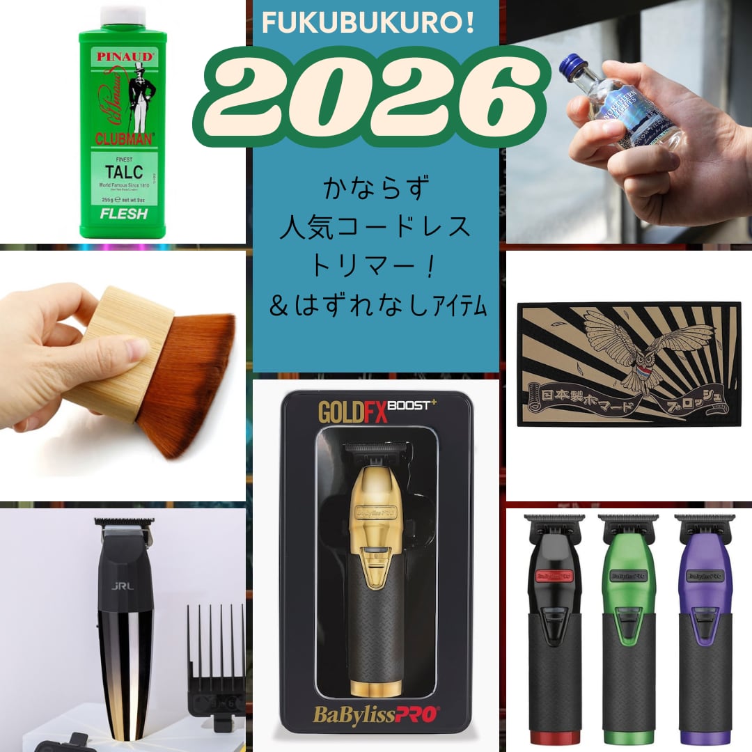 ★必ずコードレストリマーが入るヤバ福袋★