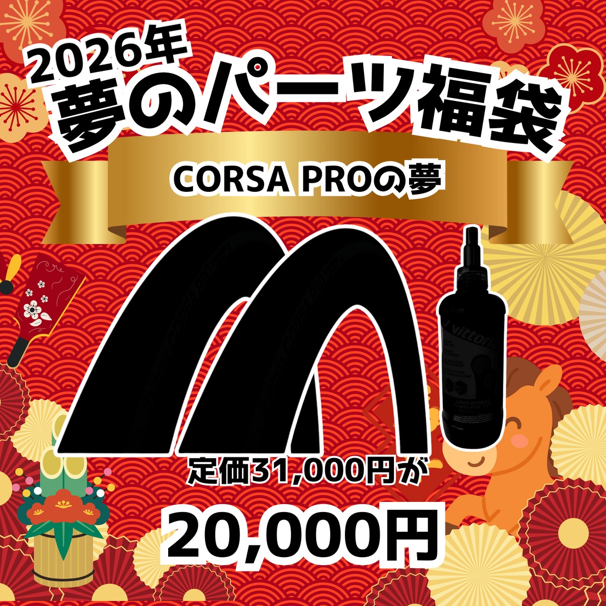 2026福袋 タイヤ＋シーラントセット by Vittoria | BARACAN エリート