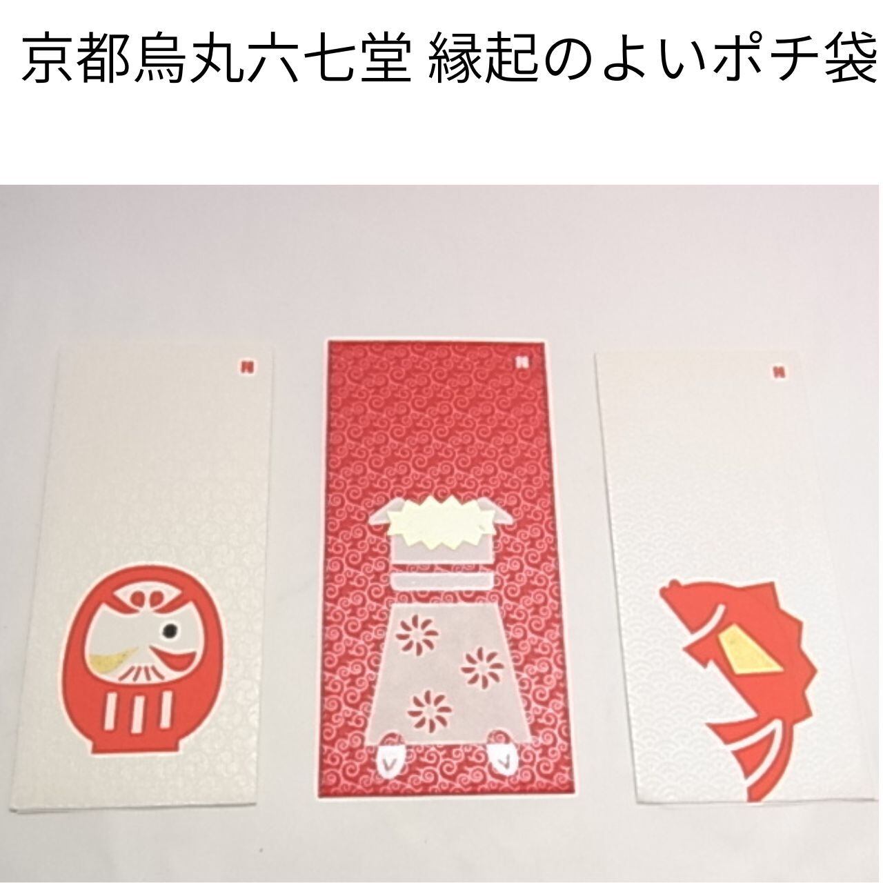 【展示在庫限り】京都烏丸六七堂 縁起のよいポチ袋