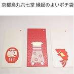【展示在庫限り】京都烏丸六七堂 縁起のよいポチ袋