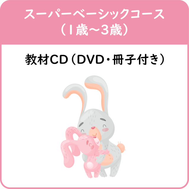 スーパーベーシックコース（１歳〜３歳）｜教材CD（DVD・冊子付き）