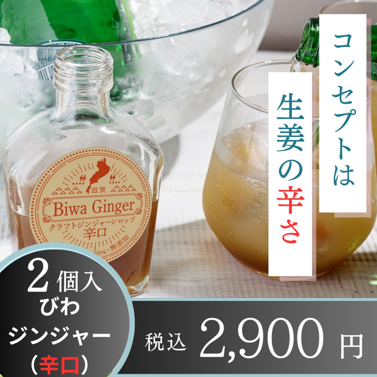ジンジャー びわジンジャー辛口【2個セット】 | 食産耕房ショップ