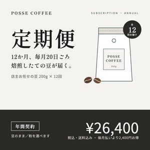 定期便（年間契約・12か月分）店主お任せの豆 200g
