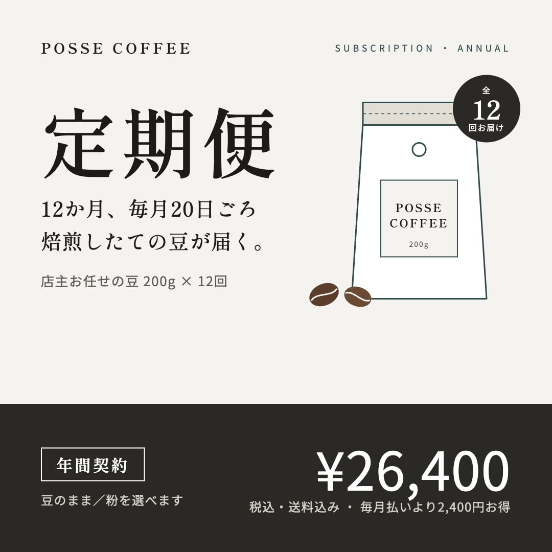 定期便(年間契約・12か月分)店主お任せの豆 200g