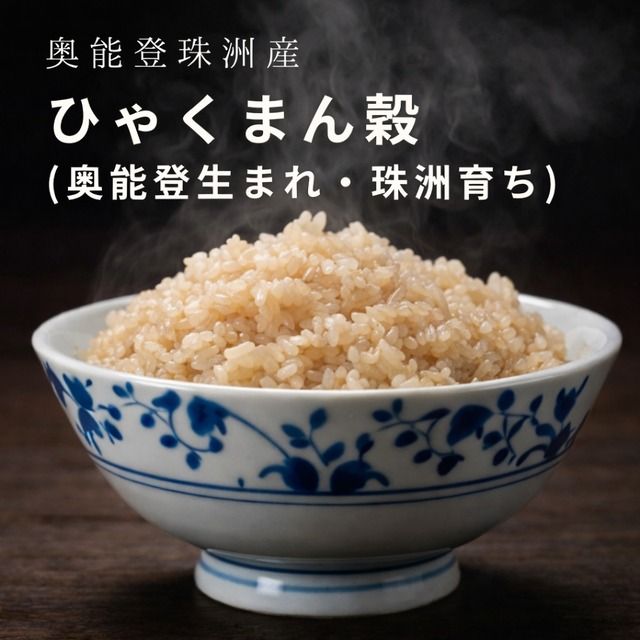 【ひゃくまん穀 3kg　玄米】奥能登生まれ・珠洲育ち