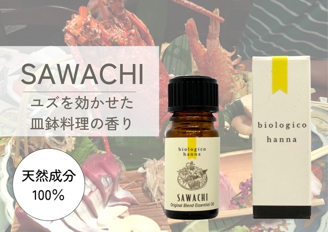 高知の皿鉢料理をイメージした香り「SAWACHI」【天然成分100％】
