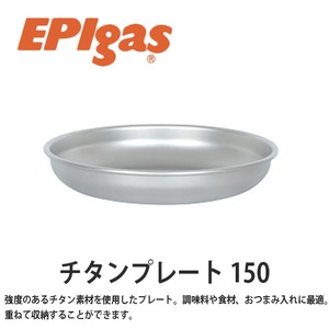 EPIgas(イーピーアイ ガス) チタンプレート 150 軽量 高耐久性 携帯 スタッキング