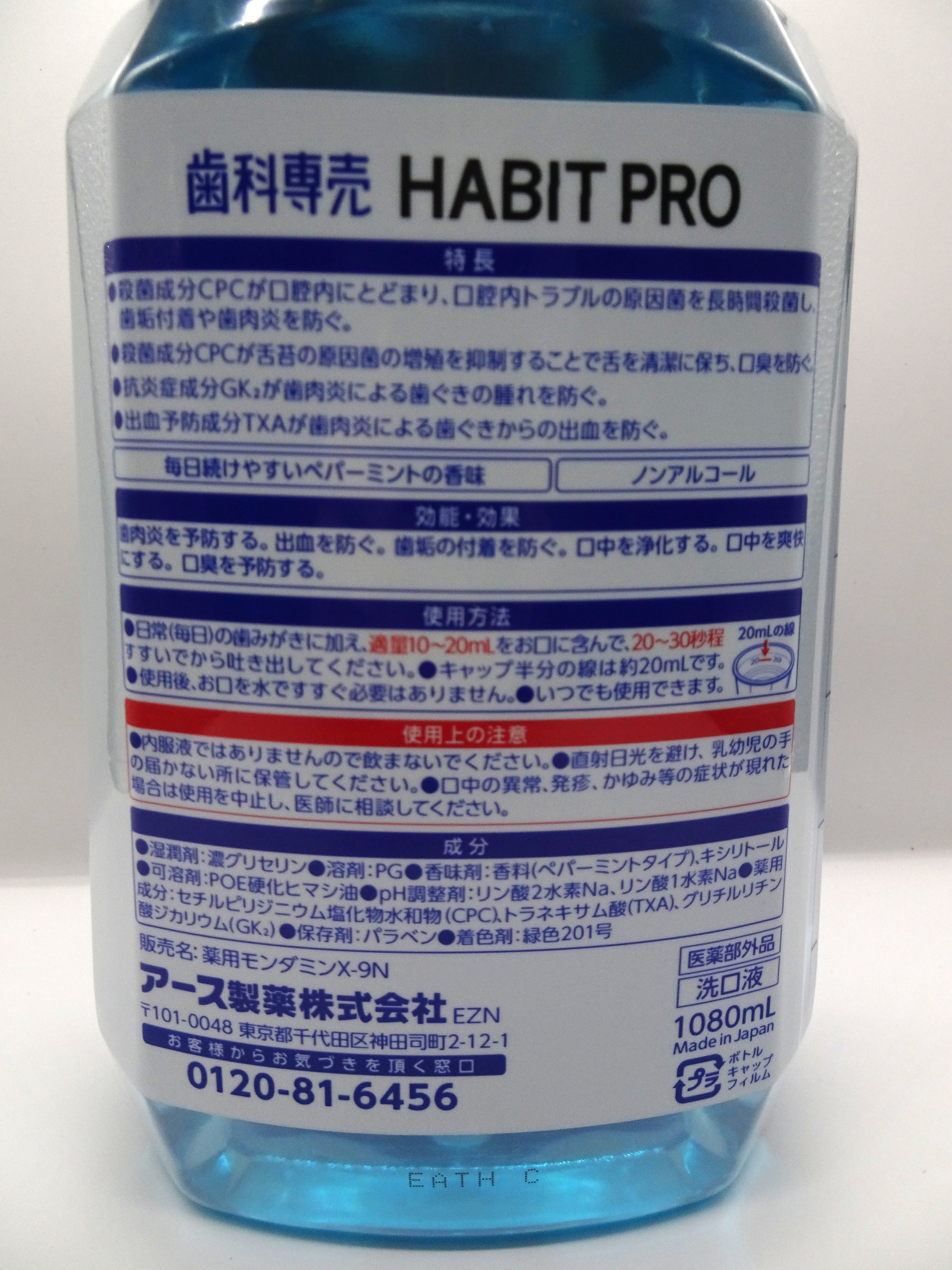 1本】モンダミンハビットプロ 1080ml | 和同会ネットショップ | 洗口液