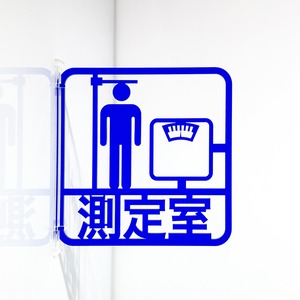 ツケレルン（3Wayピクトサイン）軽量 アクリル 突き出し 看板 （測定室）3way-0126