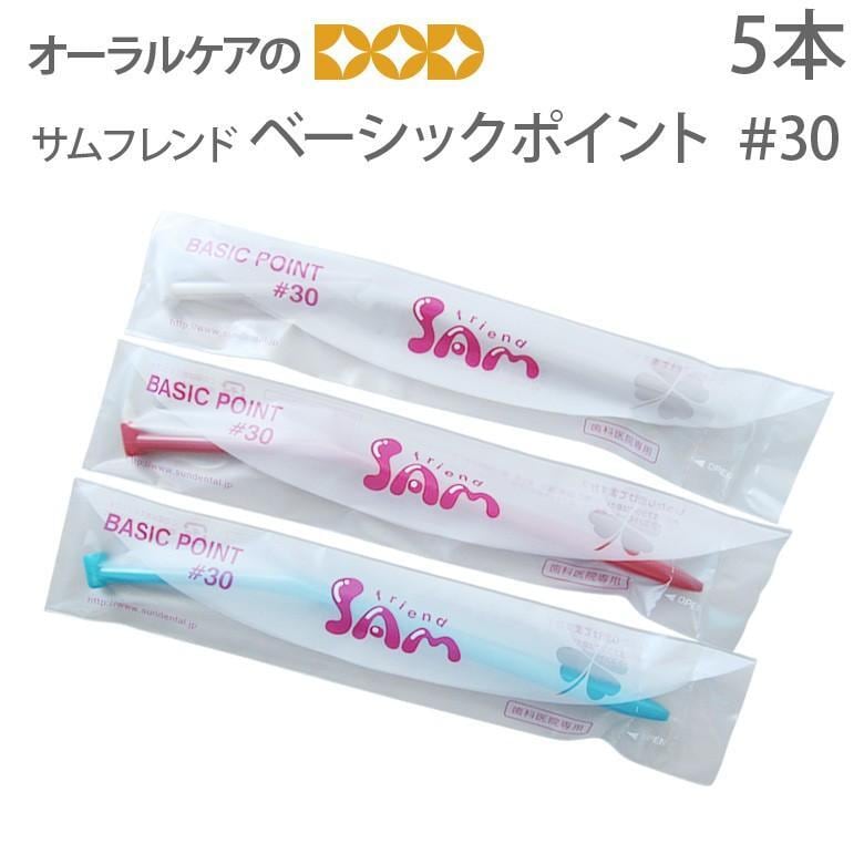 税込1000円ポッキリセール！ 送料別 歯ブラシ サンデンタル サムフレンド #30 ベーシックポイント 5本 メール便可 6セットまで