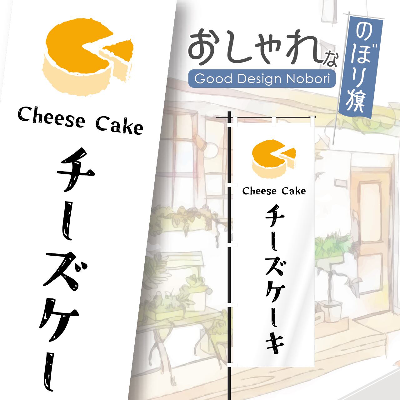チーズケーキ ケーキ 洋菓子 のぼり旗 おしゃれ のぼり オリジナルデザイン 1枚から購入可能