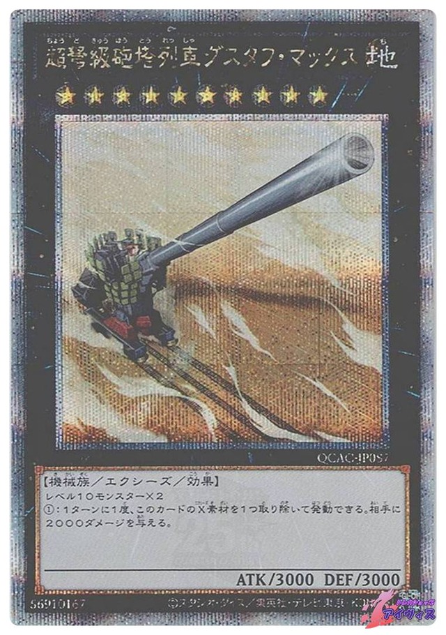 超弩級砲塔列車グスタフ・マックス　[25シク] [ランクA] [QCAC-JP087] [遊戯王]