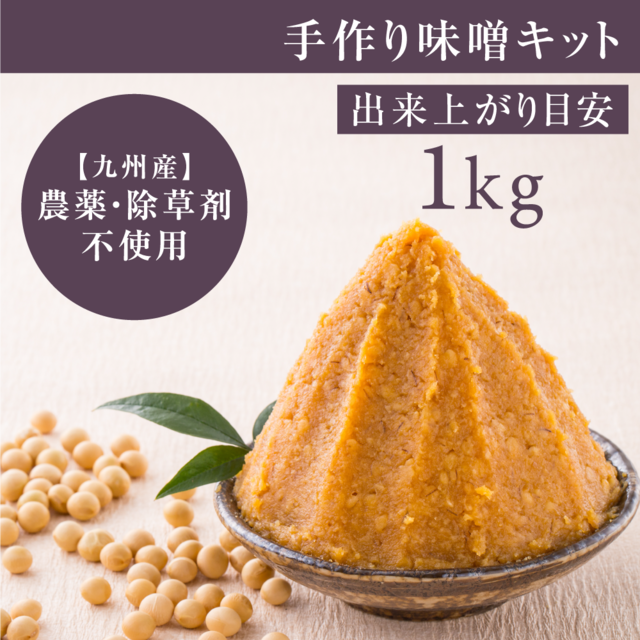 手作り味噌キット１ｋｇ