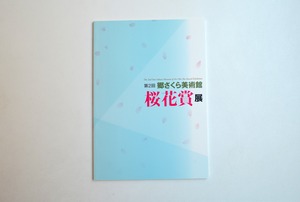 第２回 桜花賞展 図録