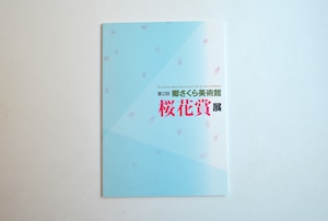 第２回 桜花賞展 図録