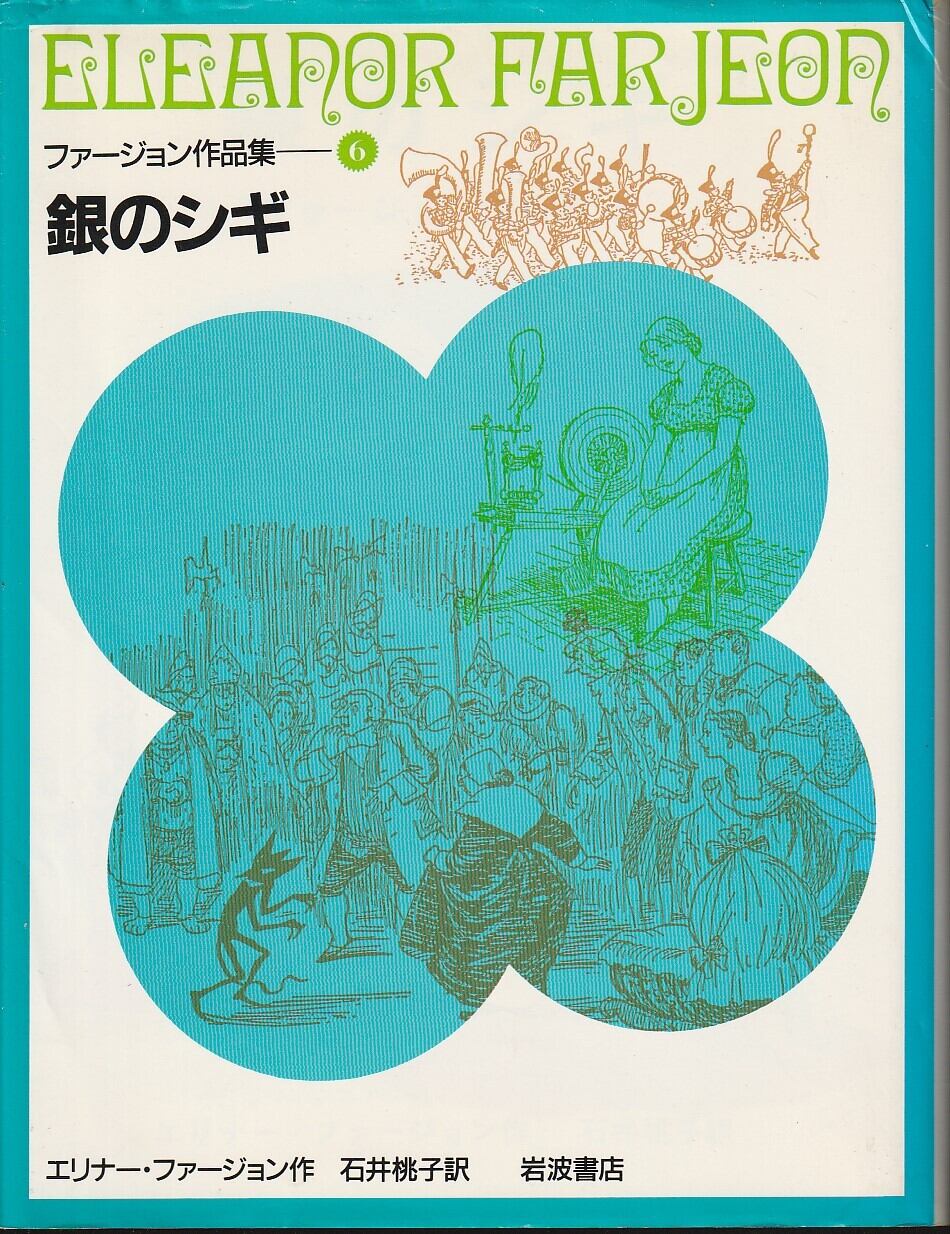 ファージョン作品集7 ガラスのくつ／エリナー・ファージョン作、石井