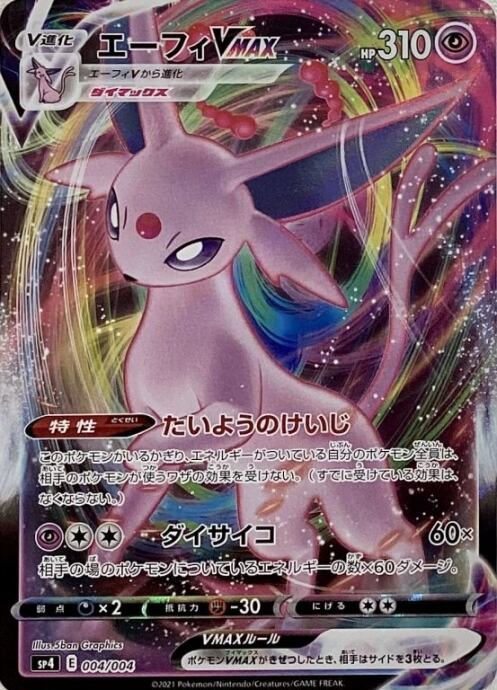 【Aランク】エーフィVMAX(プロモ)
