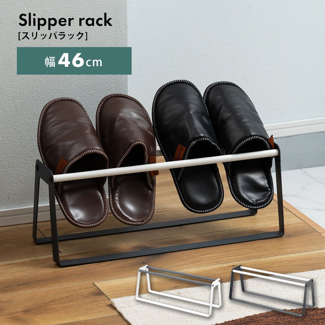 アイアンスリッパラック　シューズラック シューズラック おしゃれ アイアン スリム モダン 通気性 玄関