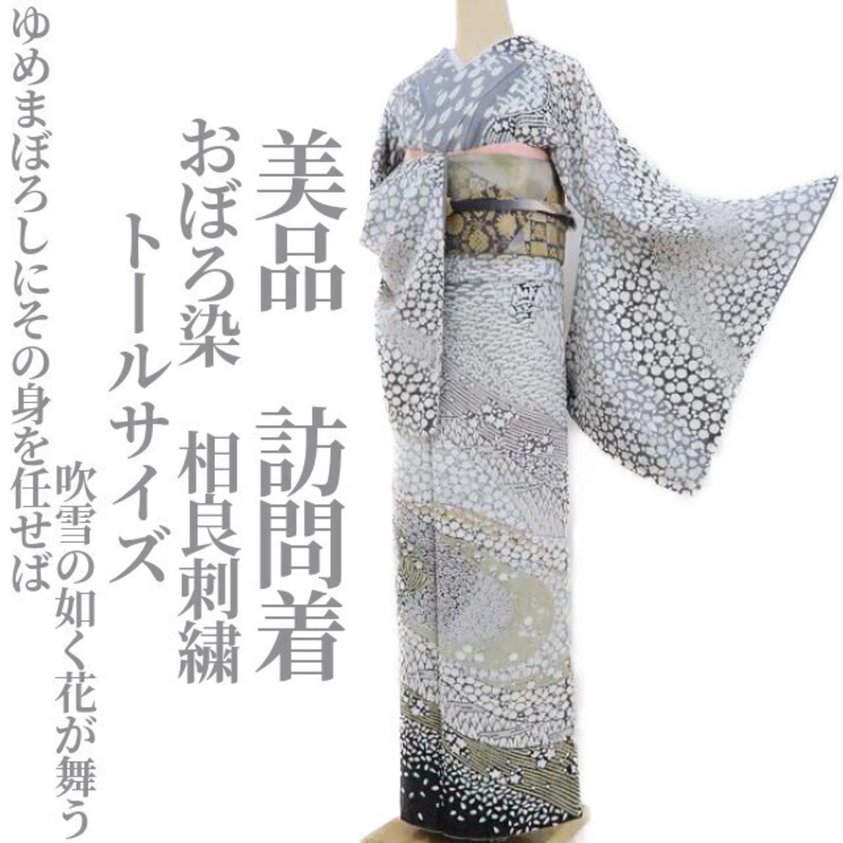 □おぼろ染、絞り、相良刺繍、桜吹雪、波紋、鱗紋、変わり市松、逸品 治ら