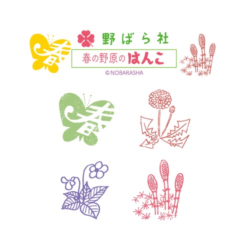 野ばら社の図案はんこ・春の野原4set｜STP-907