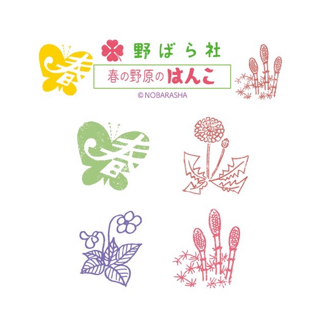 野ばら社の図案はんこ・春の野原4set｜STP-907
