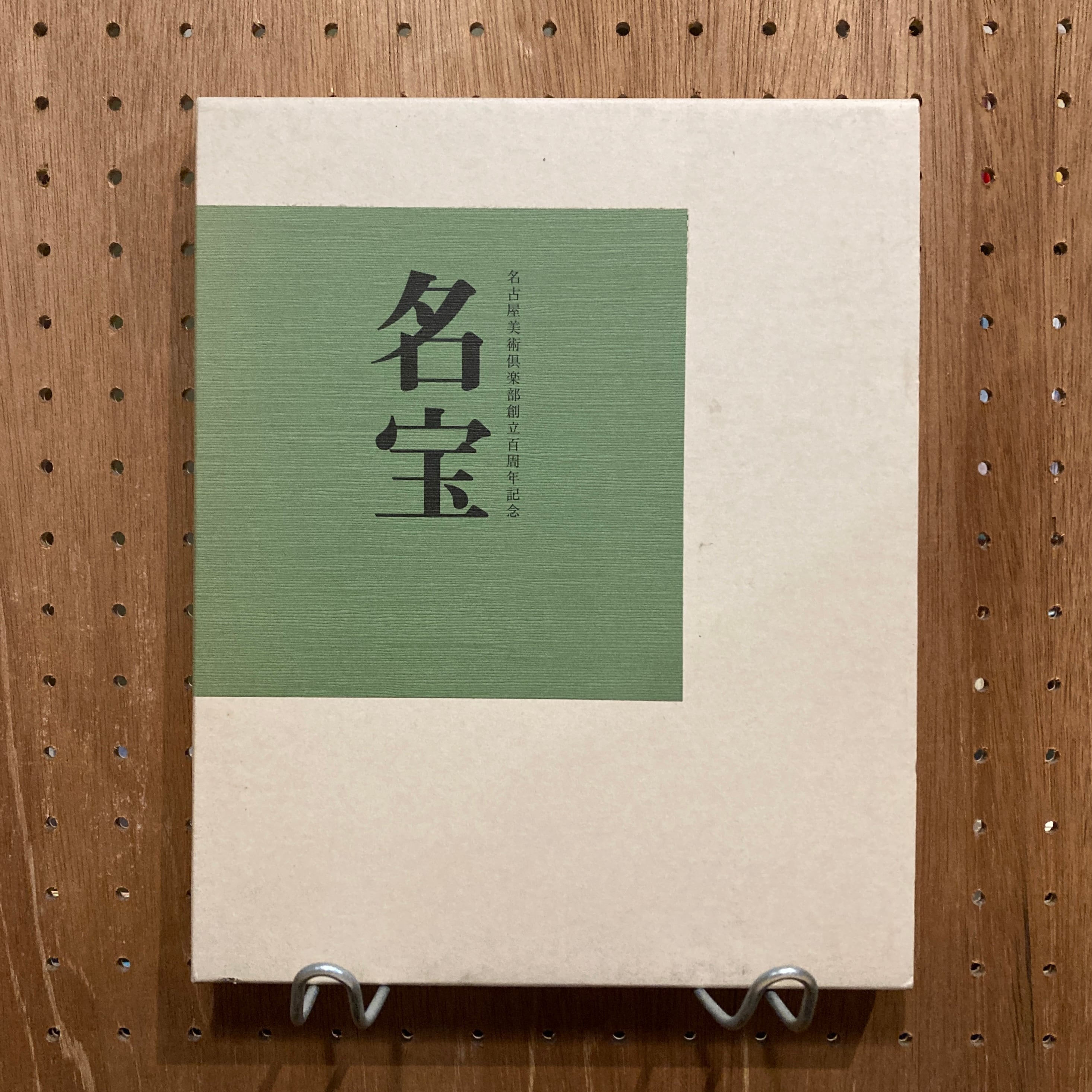 名宝 名古屋美術倶楽部創立百年記念茶会・名宝展 | 百年