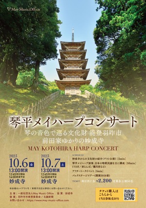 2023年10月7日［土］入場チケット：琴平メイハープコンサート