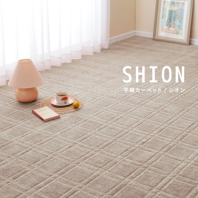 平織カーペット シオン 352×440