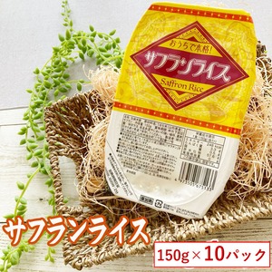 【山形県産】 【サフランライス 150g×１０パック 】【 送料無料】