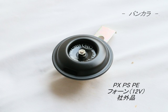 「PX PS PE　フォーン（12V）　社外品」