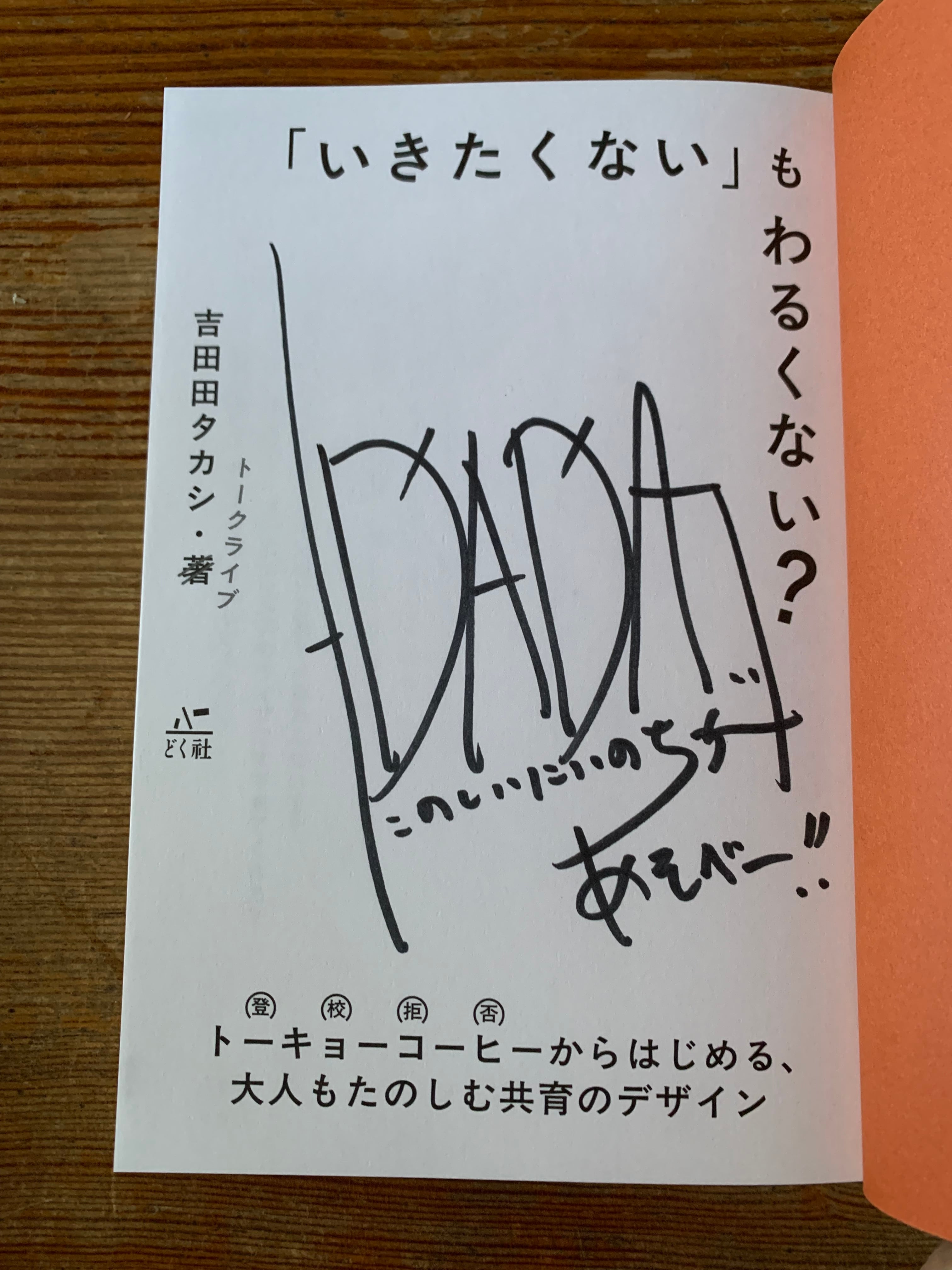 サイン本】吉田田 タカシ『「いきたくない」もわるくない