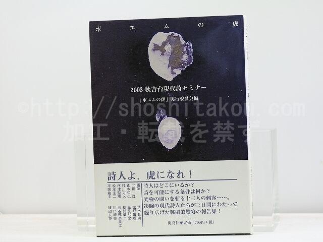 ポエムの虎　2003秋吉台現代詩セミナー　/　「ポエムの虎」実行委員会　編　北川透　稲川方人　松本圭二　他　[31701]