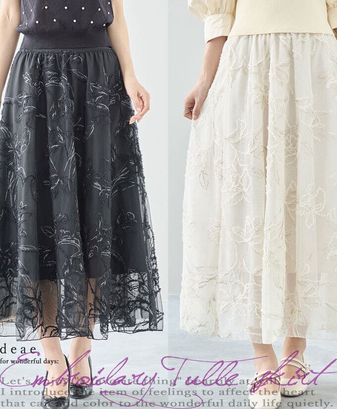 スカート ロング丈 チュールスカート 花刺繍 ラメ花刺繍 煌めく刺繍 フェミニン 綺麗め お洒落 上品 カジュアル レディース「凛と華やぐラメ花と起毛花刺繍の上品チュールスカート」dc10266