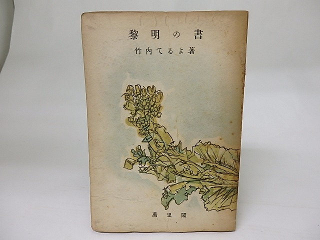 黎明の書　/　竹内てるよ　宮本三郎装　[18512]