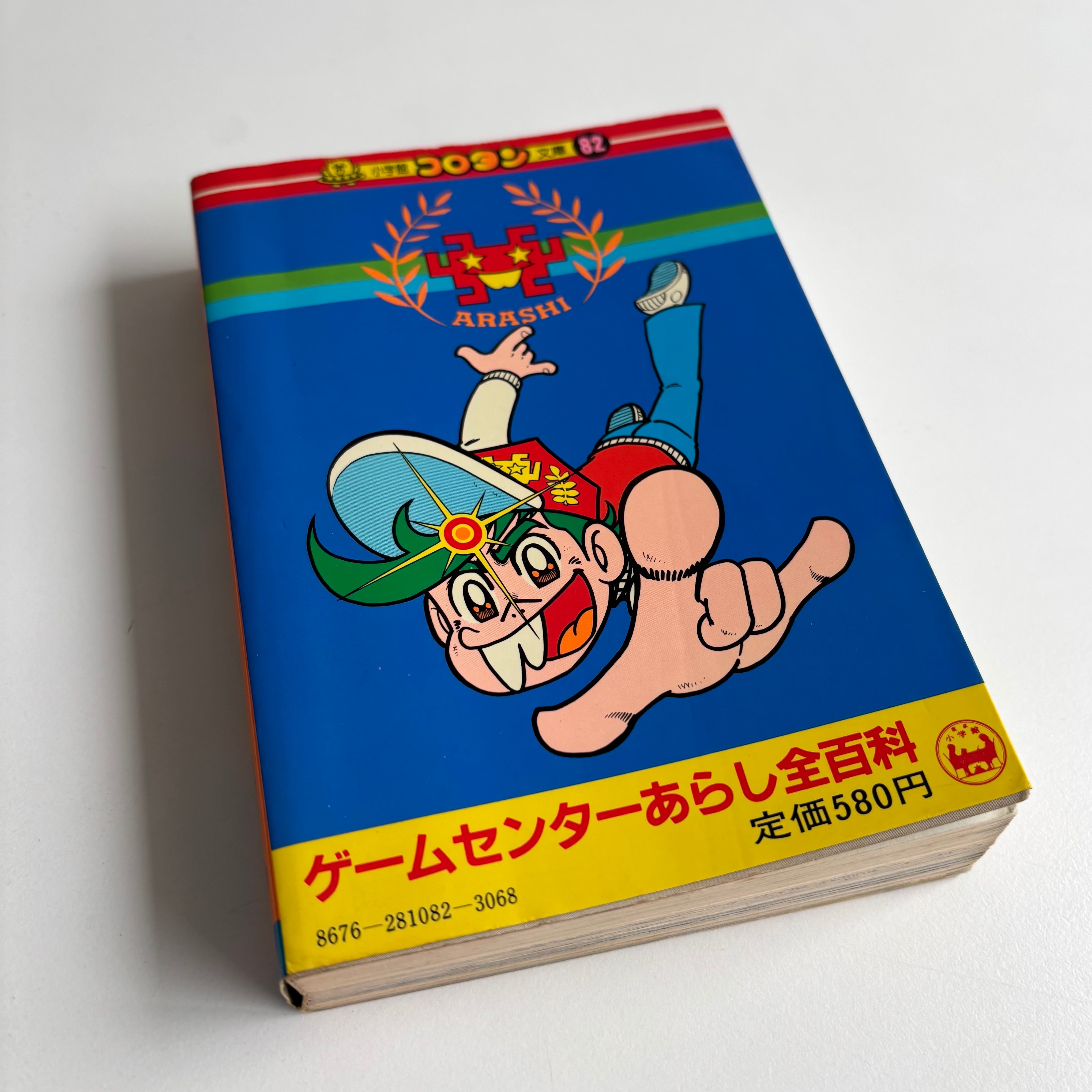 §美品§初版§コロタン文庫82§ゲームセンターあらし全百科§ ゲームセンターあらし オール全百科 すがやみつる コロタン文庫 82