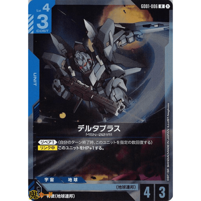 デルタプラス R GD01 6 コスト：3 青 A ガンダム