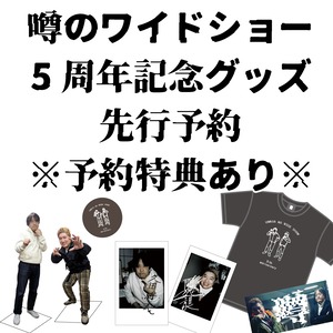 噂のワイドショー5周年記念グッズ先行予約　※商品説明必読※予約特典アリ※