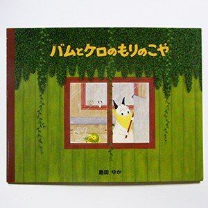 バムケロ　4つセット バムとケロ 絵本4冊セット 通常サイズ バムとケロ 絵本セット 5冊