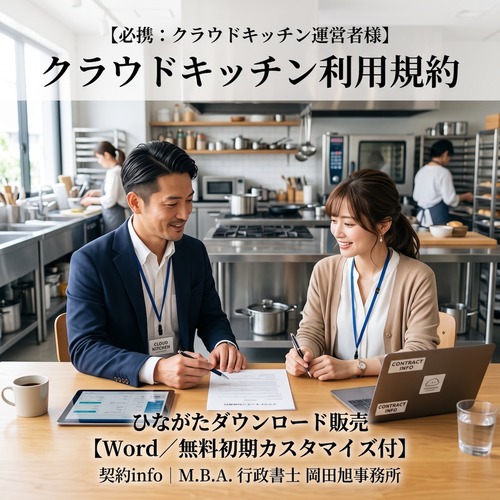 【Word／無料初期カスタマイズ付】クラウドキッチン利用規約