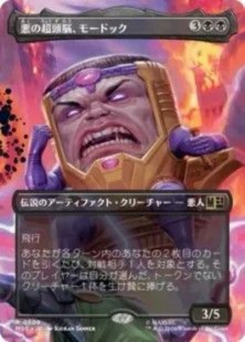 MTG《悪の超頭脳、モードック/M.O.D.O.K., Evil Intellect(MSC)》日本語 ボーダーレス