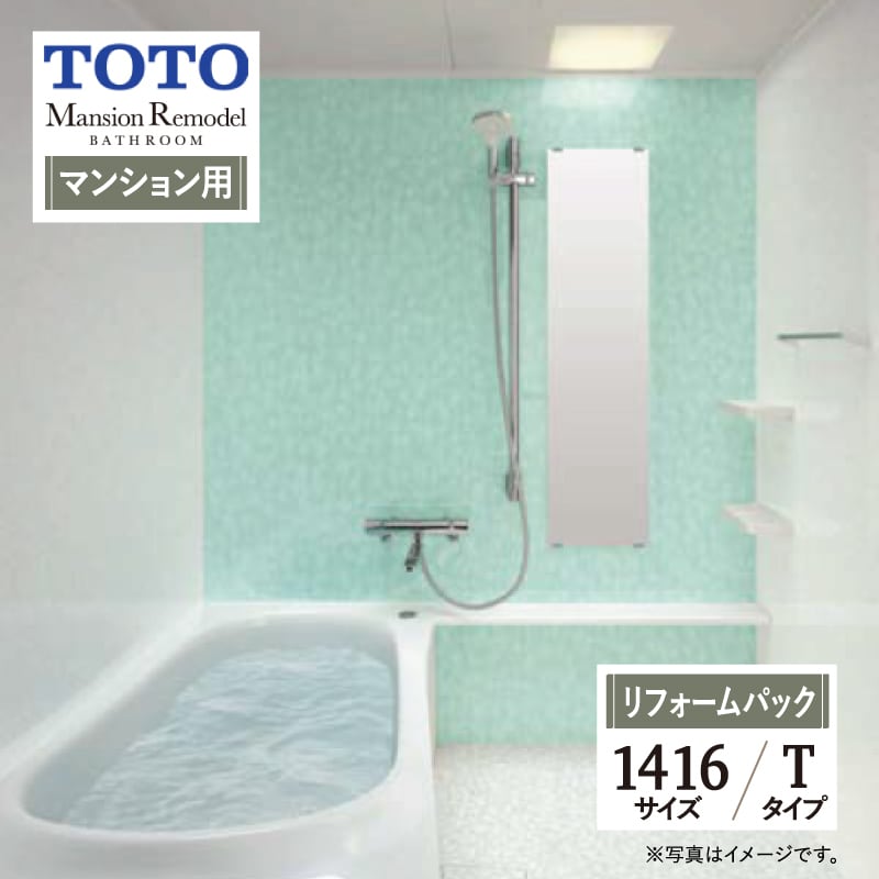 【SDGs SALE】TOTO Mansion Remodel WYシリーズ Tタイプ 1416サイズ マンションリモデル システムバス ユニットバス お風呂 リフォーム マンション用 基本仕様 無料見積り オプション対応 工事費込 現場調査1回込み 【リフォームパック】