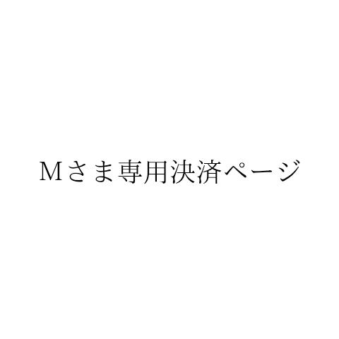 Mさま専用決済ページ | MUNIMA ART