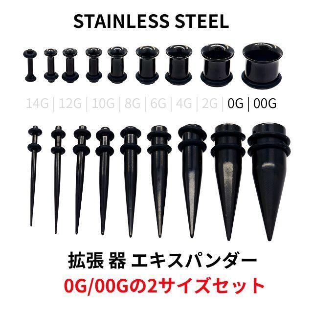 ピアス 拡張器 セット ケース付き 拡張器セット 2サイズ 計4点 0G 00G ブラック エキスパンダー インサン