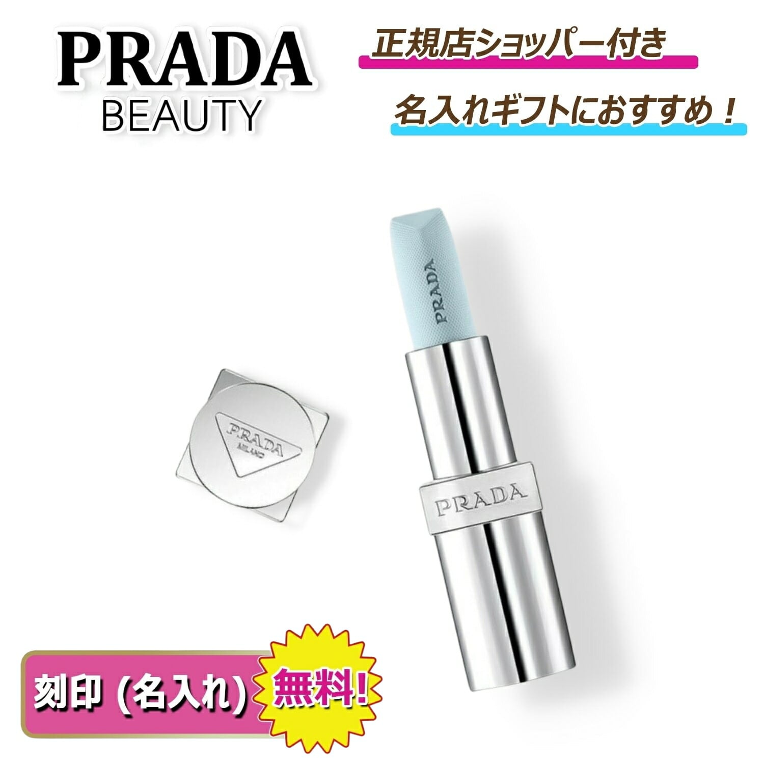 PRADA リップ バーム ブラッシング ケア U001 プラダ ビューティー 【 名入れ刻印対応 】